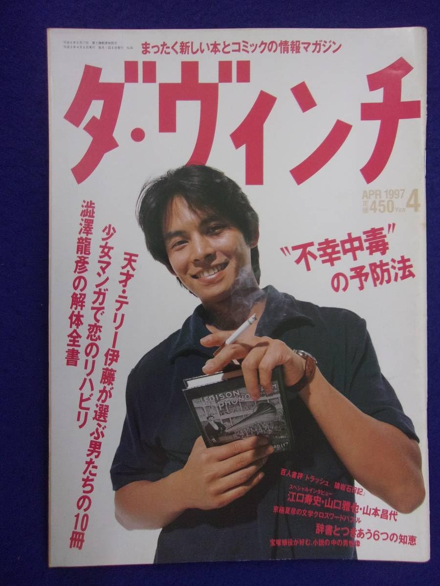 Amazon.co.jp: 3105 ダ・ヴィンチ 1997年4月号 織田裕二 : おもちゃ